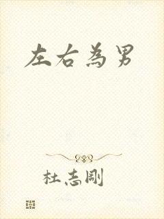 左右为男