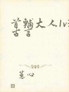 首辅大人1v3古言封面