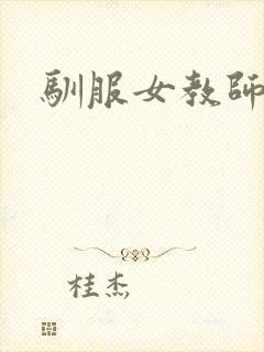 驯服女教师封面