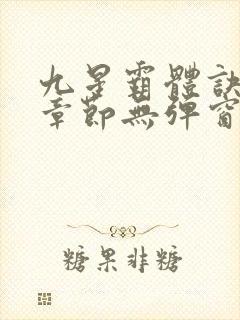 九星霸体诀最新章节无弹窗笔趣阁封面