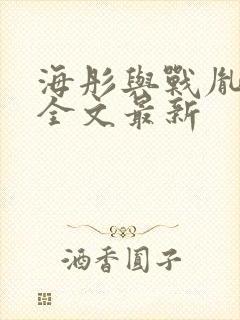 海彤与战胤小说全文最新