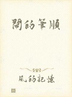 闹的笔顺