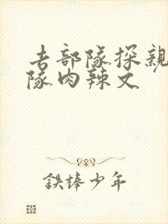 去部队探亲被全队肉辣文封面