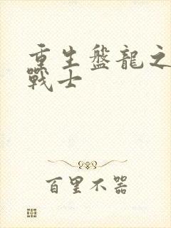 重生盘龙之龙血战士