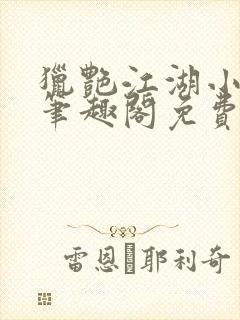 猎艳江湖小说 笔趣阁免费阅读