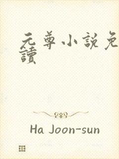 元尊小说免费阅读封面