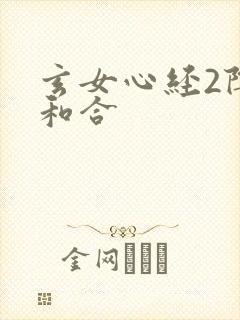 玄女心经2阴阳和合
