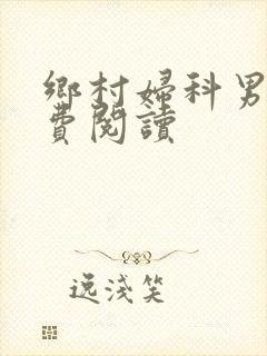 乡村妇科男医免费阅读封面