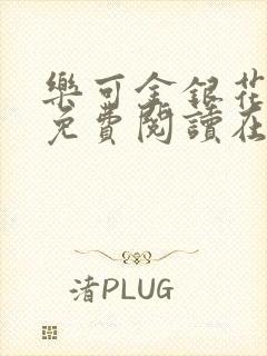 乐可金银花全文免费阅读在线有弹窗封面