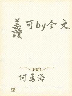 姜可by全文阅读