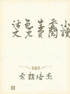 活色生香小说全文免费阅读