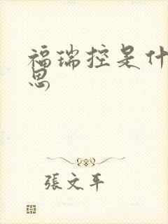 福瑞控是什么意思