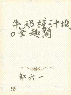 牛奶榨汁机 po笔趣阁