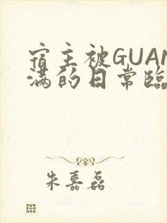 宿主被GUAN满的日常临安繁封面