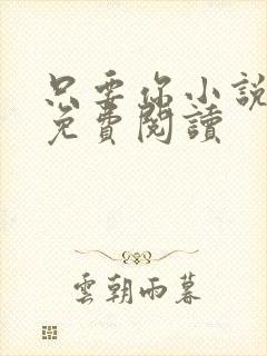 只要你小说全文免费阅读
