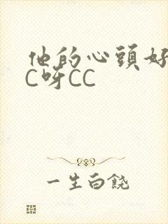 他的心头好 CC呀CC