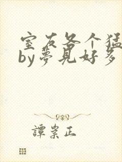 室友各个猛如虎by梦见好多鱼三弄