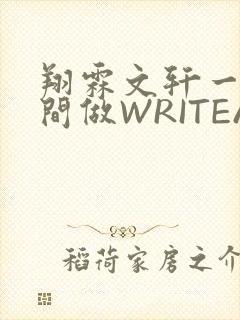翔霖文轩一个房间做WRITEAS