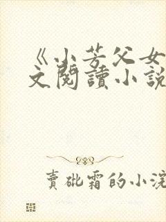 《小芳父女》全文阅读小说
