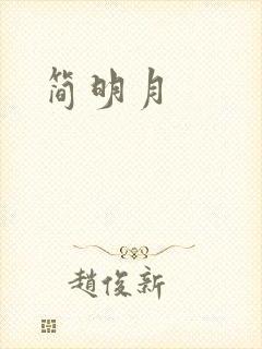 简明月封面