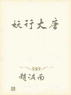 妖行大唐