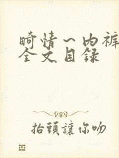 畸情～内裤奇缘全文目录