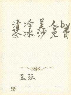 清冷美人by抹茶冰沙免费阅读