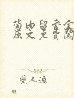 菊内留香金银花原文免费阅读