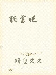 听书吧