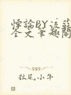 悖论BY流苏 全文笔趣阁 小说封面