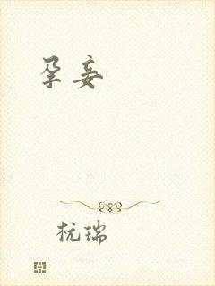 孕妾