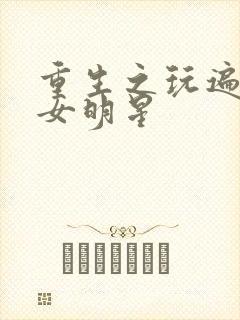 重生之玩遍香港女明星