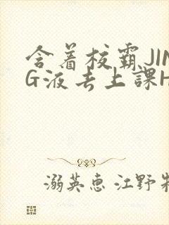 含着校霸JING液去上课H