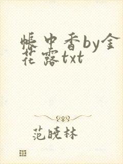 帐中香by金银花露txt封面