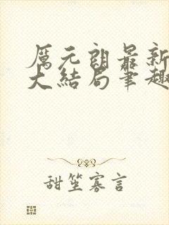 厉元朗最新章节大结局笔趣阁免费阅读封面