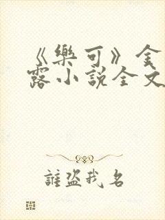 《乐可》金银花露小说全文免费阅读