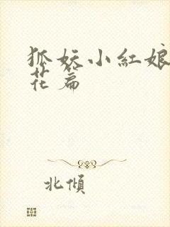 狐妖小红娘两生花篇