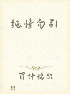 纯情勾引