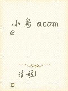 小鸟 acome
