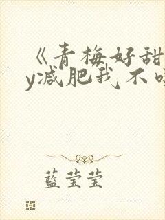 《青梅好甜》by减肥我不吃封面