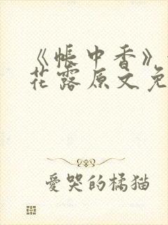 《帐中香》金银花露原文免费阅读