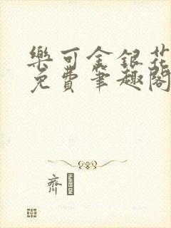 乐可金银花露 免费笔趣阁txt