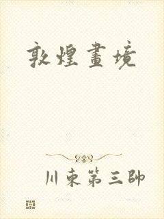 敦煌画境