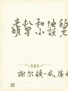 老扒和他的三个明星小说免费阅读