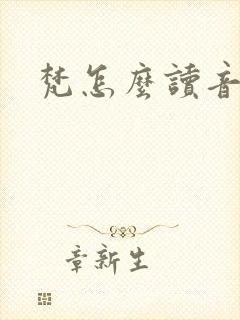 梵怎么读音