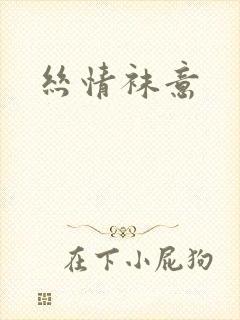 丝情袜意