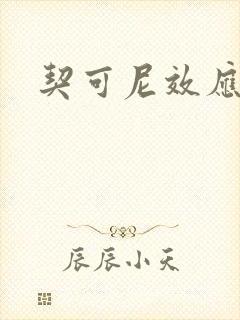契可尼效应