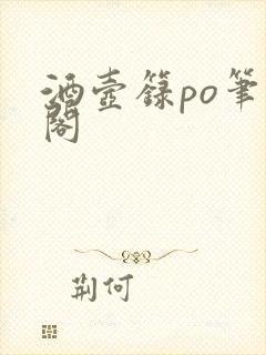 酒壶箓po笔趣阁