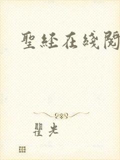 圣经在线阅读