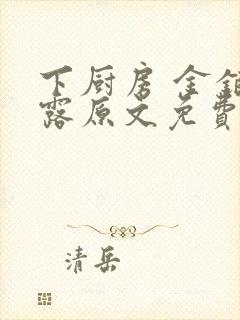 下厨房 金银花露原文免费读书封面